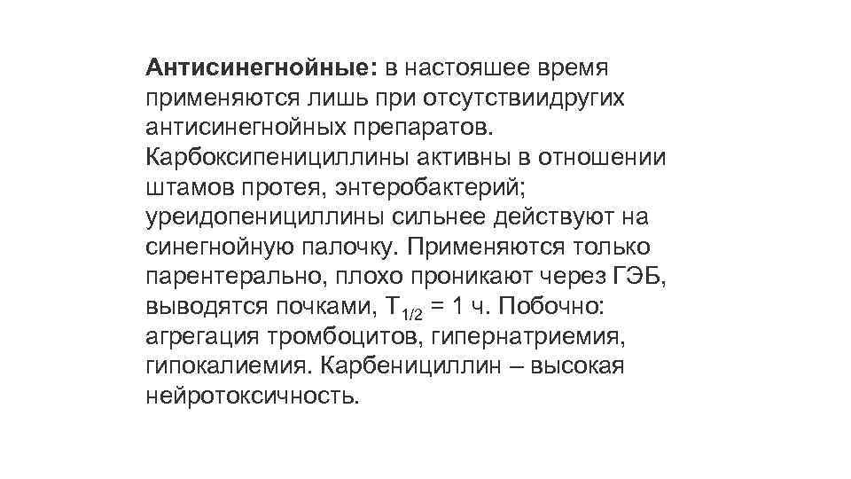 Антисинегнойные: в настояшее время применяются лишь при отсутствиидругих антисинегнойных препаратов. Карбоксипенициллины активны в отношении