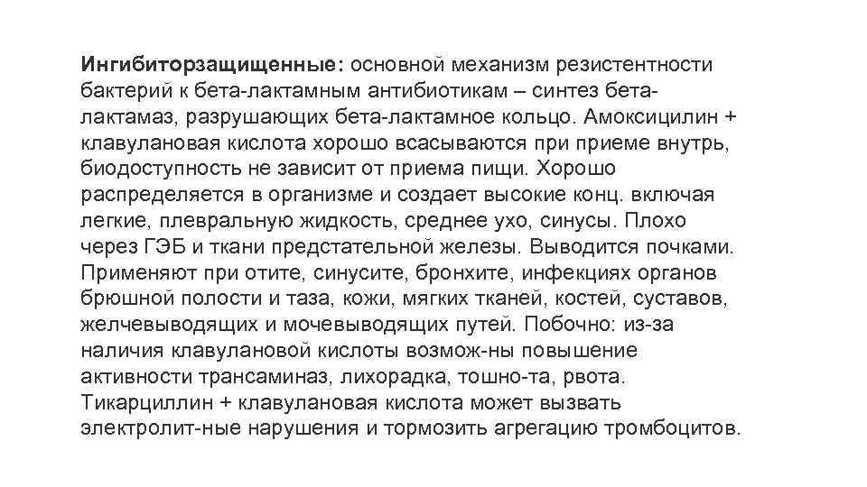 Ингибиторзащищенные: основной механизм резистентности бактерий к бета лактамным антибиотикам – синтез бета лактамаз, разрушающих