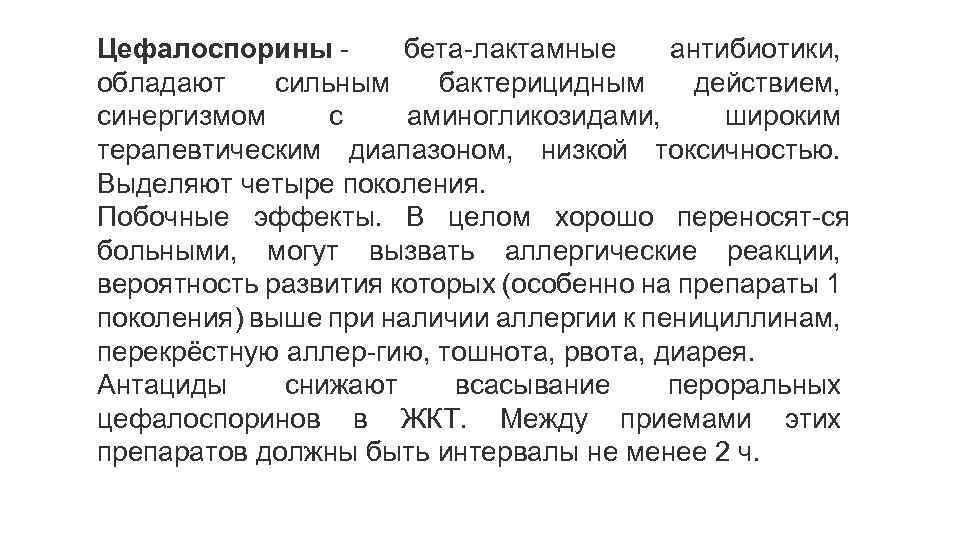 Цефалоспорины бета лактамные антибиотики, обладают сильным бактерицидным действием, синергизмом с аминогликозидами, широким терапевтическим диапазоном,