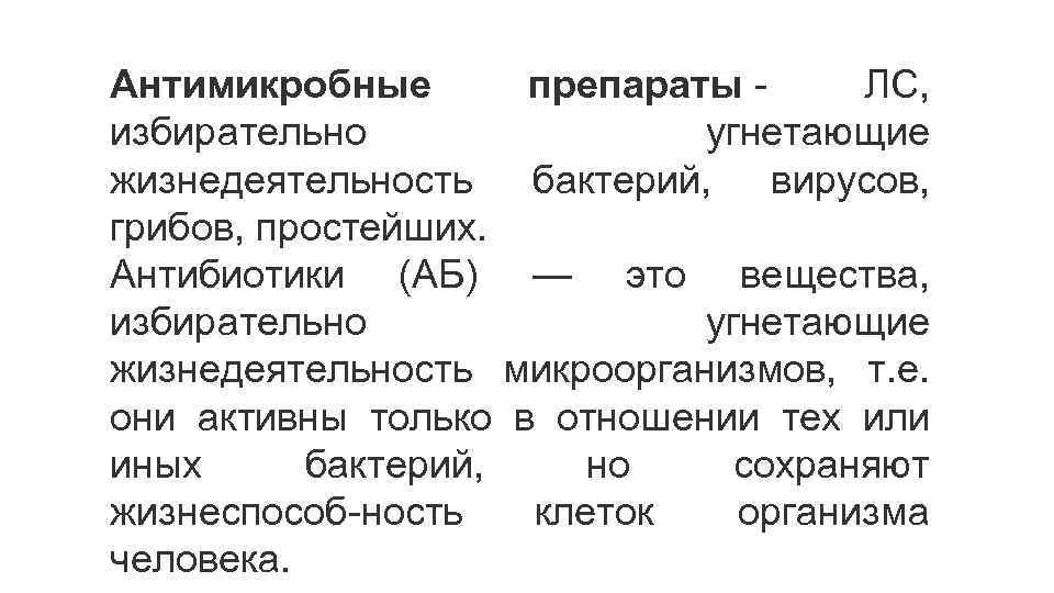 Антимикробные препараты ЛС, избирательно угнетающие жизнедеятельность бактерий, вирусов, грибов, простейших. Антибиотики (АБ) — это