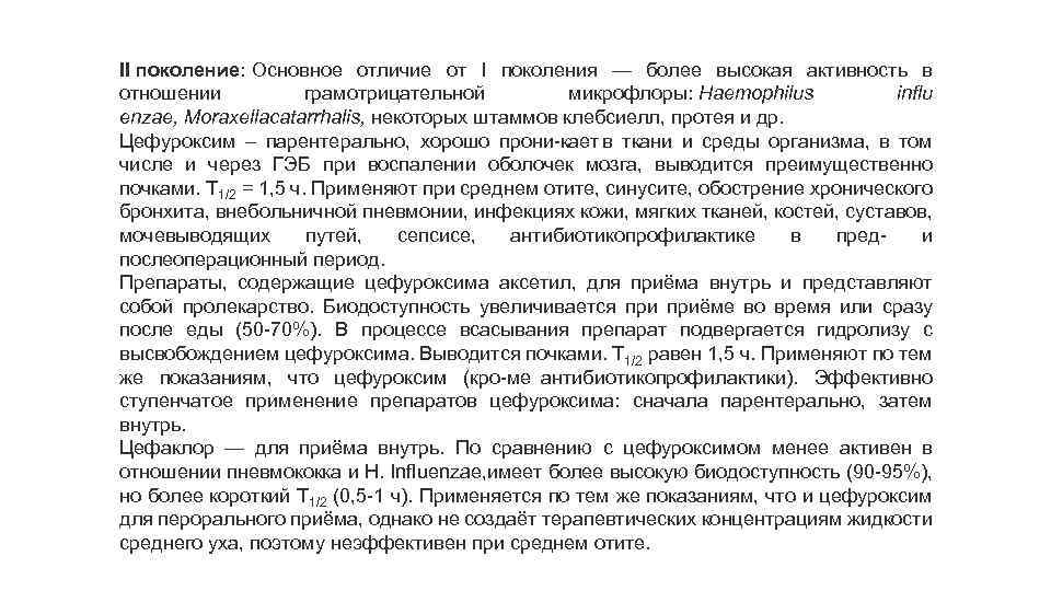 II поколение: Основное отличие от I поколения — более высокая активность в отношении грамотрицательной