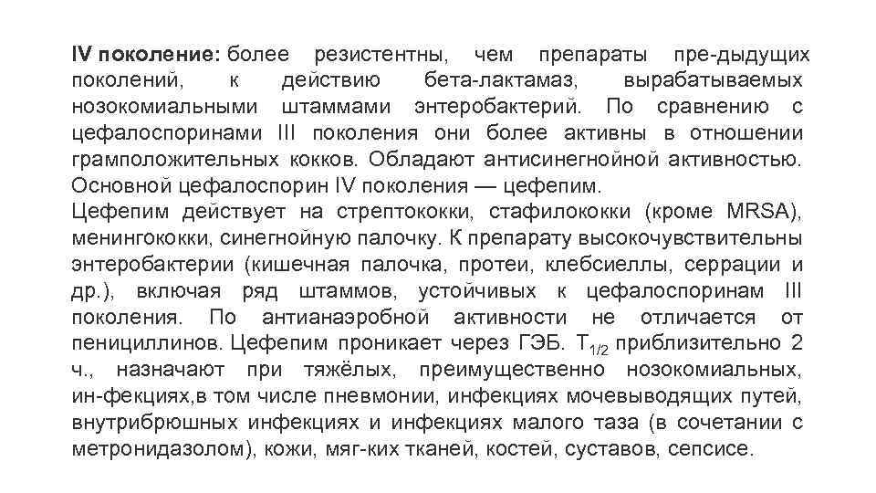 Антибиотики с антисинегнойной активностью. Препарат обладающий антисинегнойной активностью. Антианаэробной активностью обладают. Цефепим антисинегнойная активность.