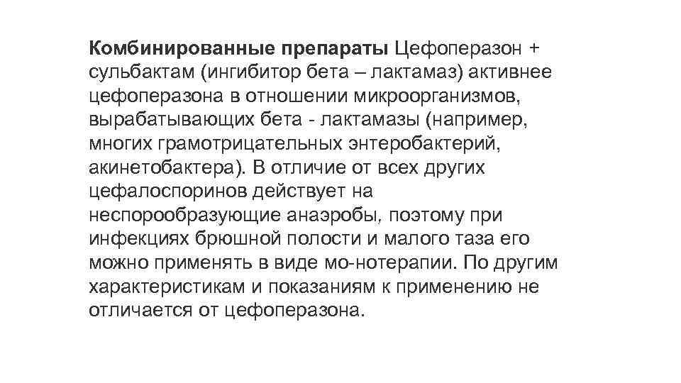 Комбинированные препараты Цефоперазон + сульбактам (ингибитор бета – лактамаз) активнее цефоперазона в отношении микроорганизмов,
