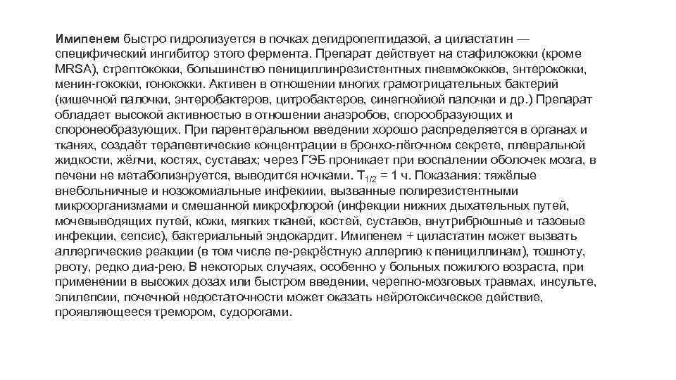Имипенем быстро гидролизуется в почках дегидропептидазой, а циластатин — специфический ингибитор этого фермента. Препарат