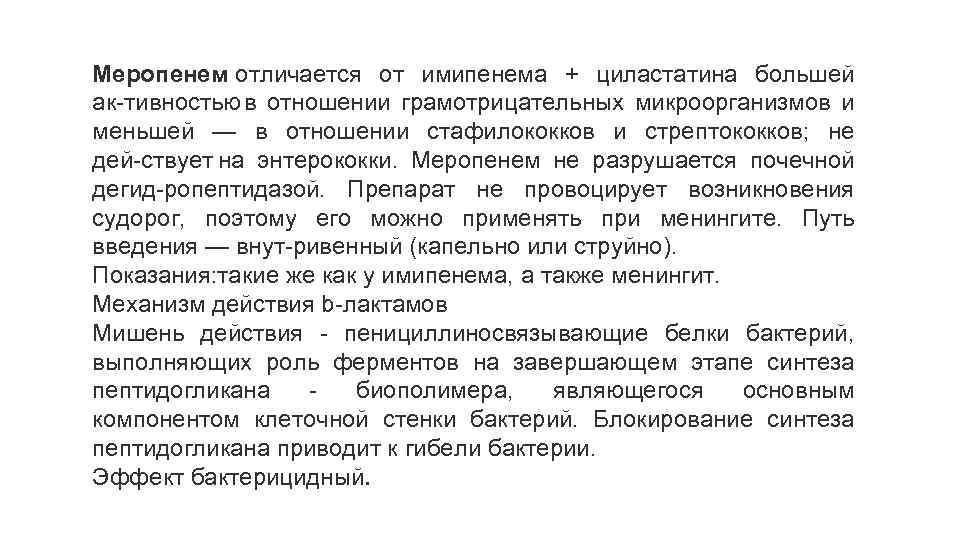 Меропенем отличается от имипенема + циластатина большей ак тивностью в отношении грамотрицательных микроорганизмов и