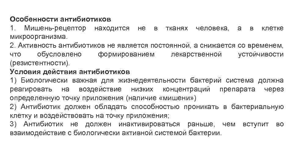 Особенности антибиотиков 1. Мишень рецептор находится не в тканях человека, а в клетке микроорганизма.