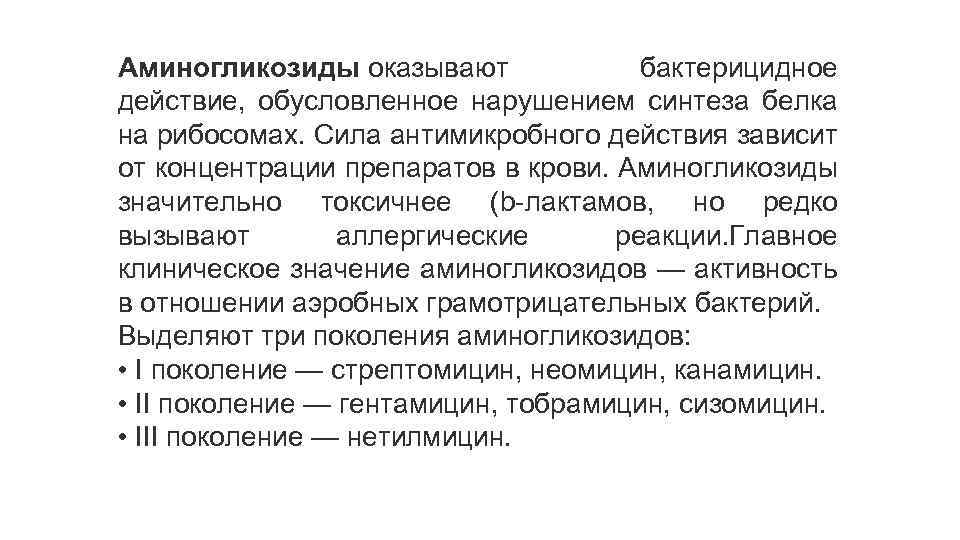 Действия обусловлены. Антибиотик нарушает Синтез белка на рибосомах. Антибиотики нарушающие Синтез белка на уровне рибосом. Аминогликозиды бактерицидное действие. Антибиотики блокирующие Синтез белка.