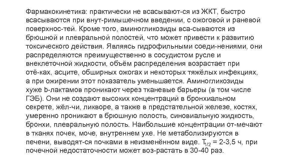 Фармакокинетика: практически не всасывают ся из ЖКТ, быстро всасываются при внут римышечном введении, с