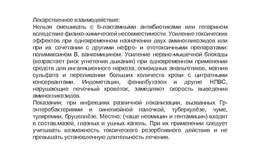 Лекарственное взаимодействие: Нельзя смешивать с b лактамными антибиотиками или гепарином вследствие физико химической несовместимости.