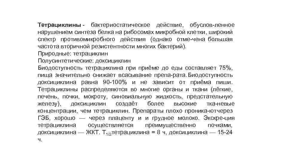 Тетрациклины бактериостатическое действие, обуслов ленное нарушением синтеза белка на рибосомах микробной клетки, широкий спектр
