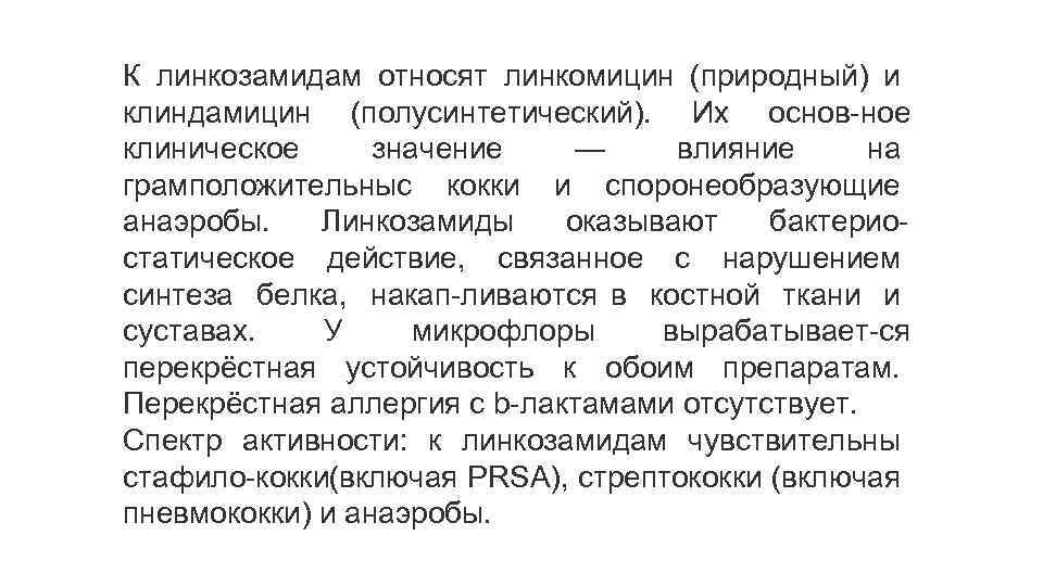 К линкозамидам относят линкомицин (природный) и клиндамицин (полусинтетический). Их основ ное клиническое значение —