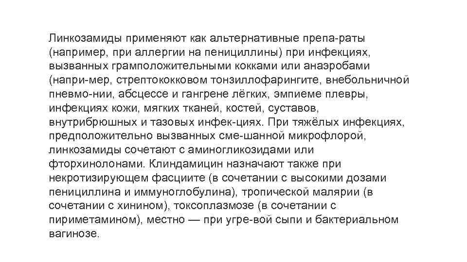 Линкозамиды применяют как альтернативные препа раты (например, при аллергии на пенициллины) при инфекциях, вызванных