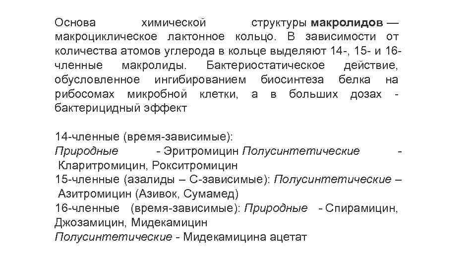 Основа химической структуры макролидов — макроциклическое лактонное кольцо. В зависимости от количества атомов углерода