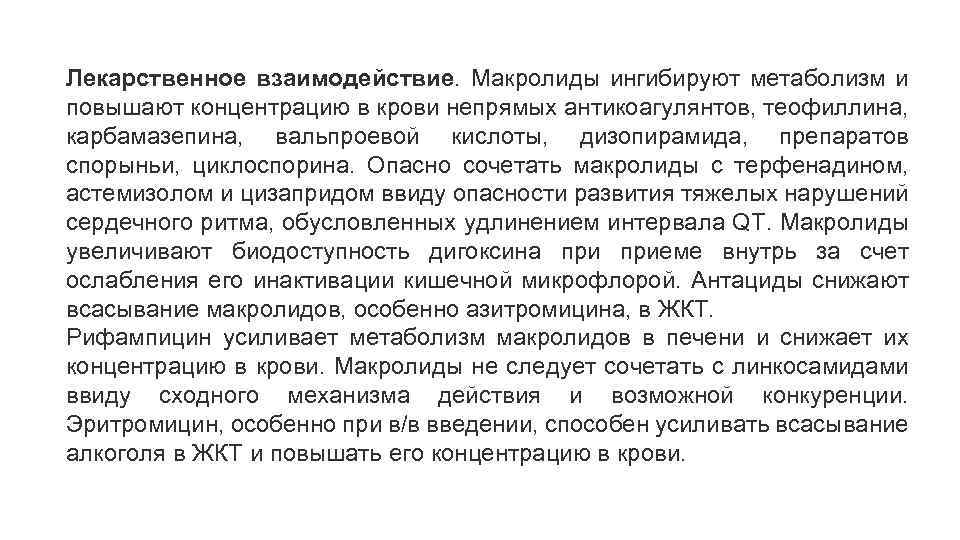Лекарственное взаимодействие. Макролиды ингибируют метаболизм и повышают концентрацию в крови непрямых антикоагулянтов, теофиллина, карбамазепина,