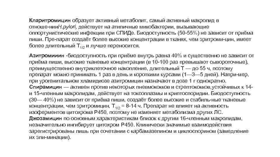 Кларитромицин образует активный метаболит, самый активный макролид в отноше нии . руlоri, действует на