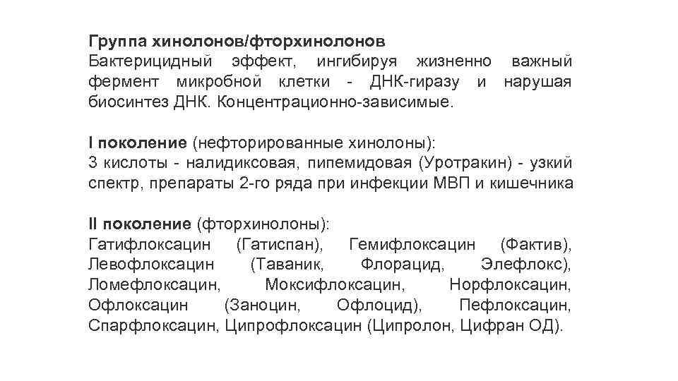Группа хинолонов/фторхинолонов Бактерицидный эффект, ингибируя жизненно важный фермент микробной клетки ДНК гиразу и нарушая