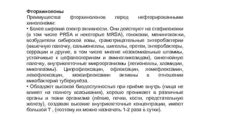 Фторхинолоны Преимущества фторхинолонов перед нефторированными хинолонами: • Более широкий спектр активности. Они действуют на