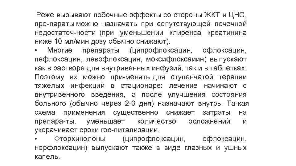  Реже вызывают побочные эффекты со стороны ЖКТ и ЦНС, пре параты можно назначать
