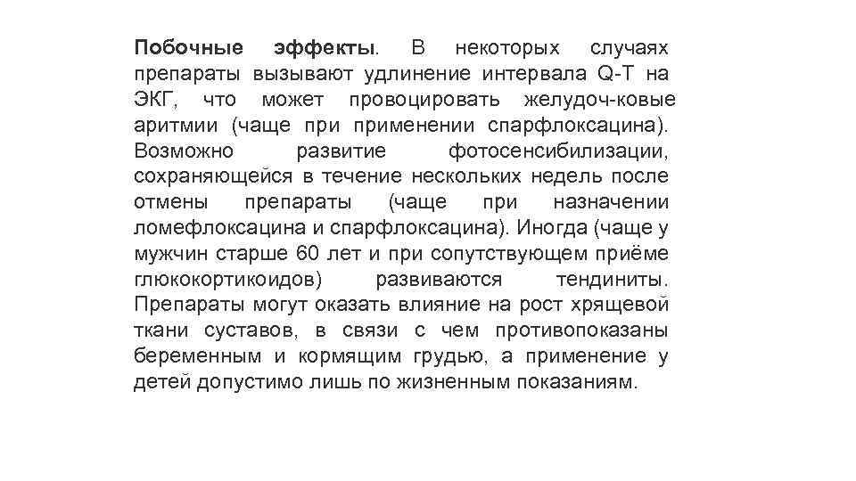 Побочные эффекты. В некоторых случаях препараты вызывают удлинение интервала Q T на ЭКГ, что