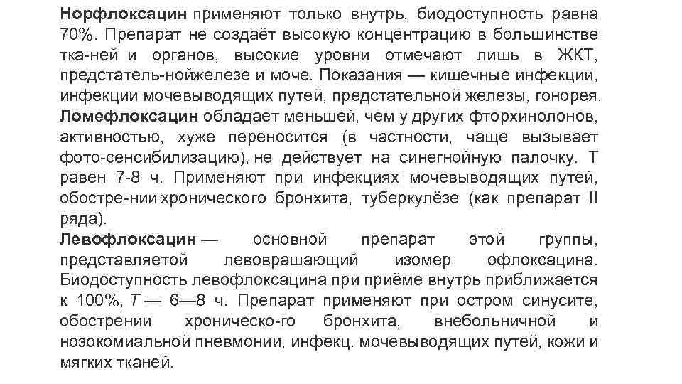 Норфлоксацин применяют только внутрь, биодоступность равна 70%. Препарат не создаёт высокую концентрацию в большинстве