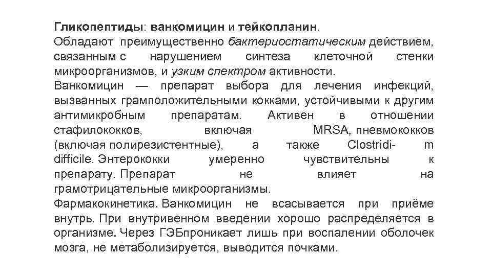 Гликопептиды: ванкомицин и тейкопланин. Обладают преимущественно бактериостатическим действием, связанным с нарушением синтеза клеточной стенки