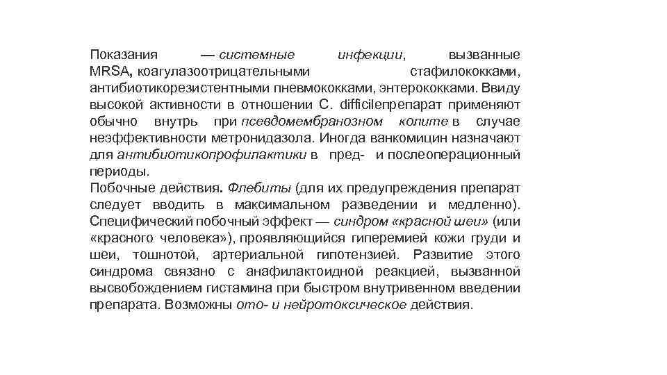 Показания — системные инфекции, вызванные MRSA, коагулазоотрицательными стафилококками, антибиотикорезистентными пневмококками, энтерококками. Ввиду высокой активности