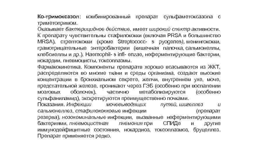 Ко-тримоксазол: комбинированный препарат сульфаметоксазола с триметопримом. Оказывает бактерицидное действие, имеет широкий спектр активности. К