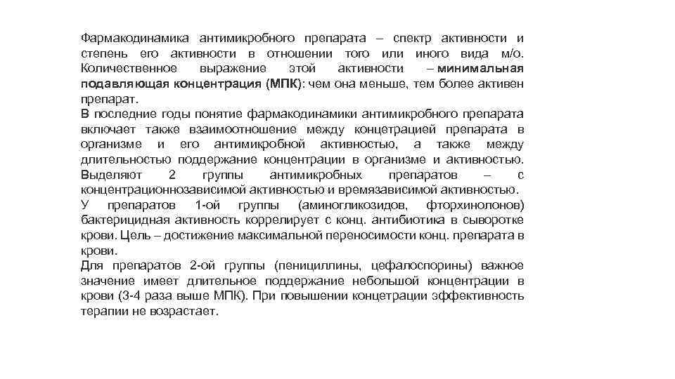 Фармакодинамика антимикробного препарата – спектр активности и степень его активности в отношении того или