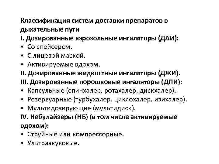 Классификация систем доставки препаратов в дыхательные пути I. Дозированные аэрозольные ингаляторы (ДАИ): • Со