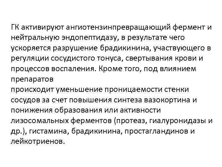 ГК активируют ангиотензинпревращающий фермент и нейтральную эндопептидазу, в результате чего ускоряется разрушение брадикинина, участвующего