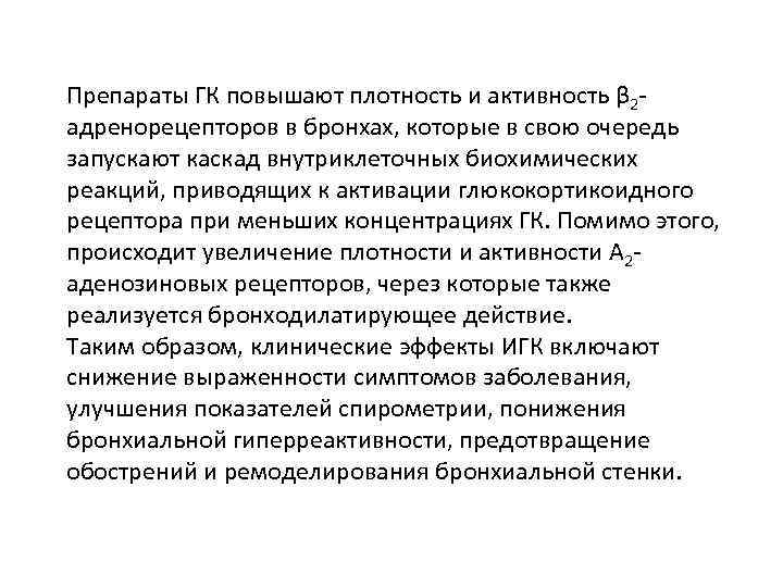 Препараты ГК повышают плотность и активность β 2 адренорецепторов в бронхах, которые в свою