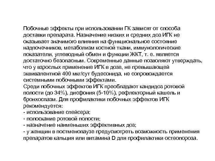 Побочные эффекты при использовании ГК зависят от способа доставки препарата. Назначение низких и средних
