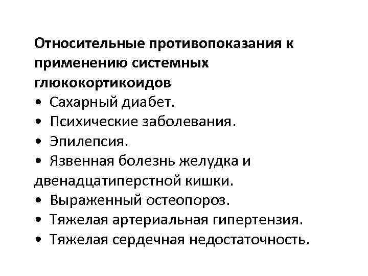 Относительные противопоказания к применению системных глюкокортикоидов • Сахарный диабет. • Психические заболевания. • Эпилепсия.