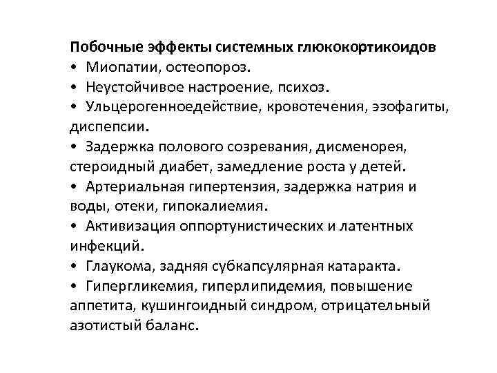 Побочные эффекты системных глюкокортикоидов • Миопатии, остеопороз. • Неустойчивое настроение, психоз. • Ульцерогенноедействие, кровотечения,