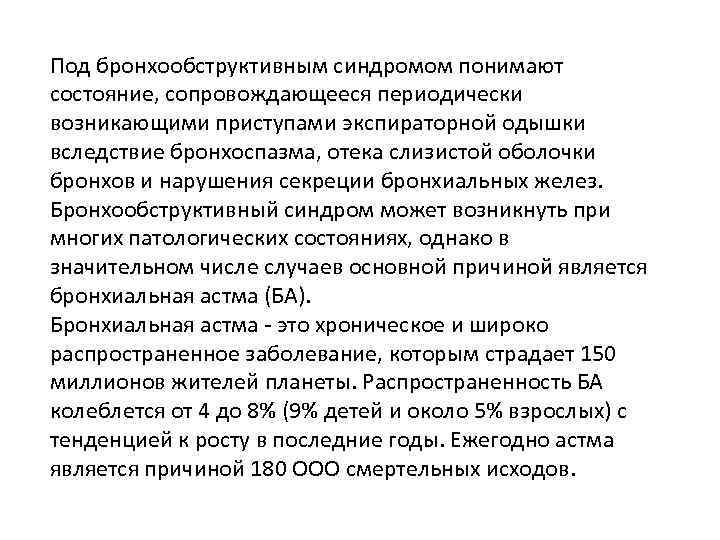 Под бронхообструктивным синдромом понимают состояние, сопровождающееся периодически возникающими приступами экспираторной одышки вследствие бронхоспазма, отека