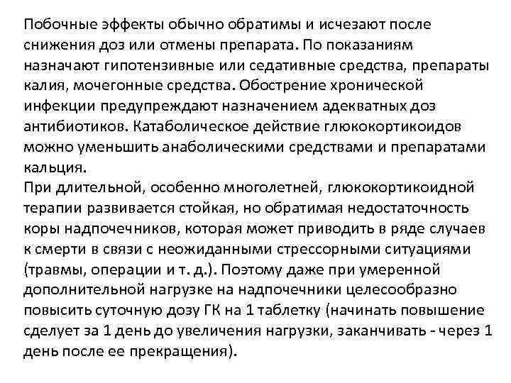 Побочные эффекты обычно обратимы и исчезают после снижения доз или отмены препарата. По показаниям