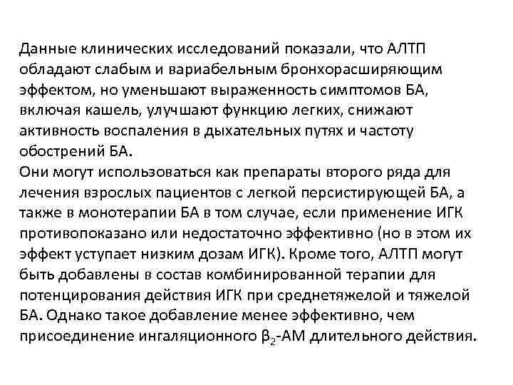 Данные клинических исследований показали, что АЛТП обладают слабым и вариабельным бронхорасширяющим эффектом, но уменьшают