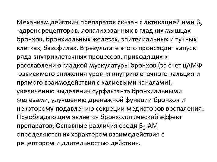 Механизм действия препаратов связан с активацией ими β 2 -адренорецепторов, локализованных в гладких мышцах