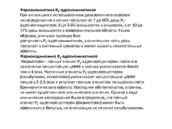 Фармакокинетика В 2 -адреномиметиков При ингаляциях с использованием дозированного аэрозоля непосредственно в легкие поступает