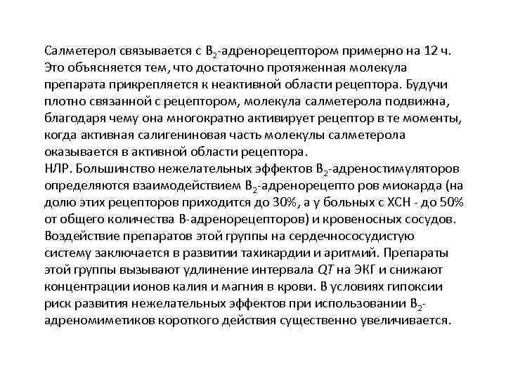 Салметерол связывается с В 2 -адренорецептором примерно на 12 ч. Это объясняется тем, что