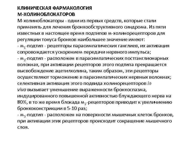 КЛИНИЧЕСКАЯ ФАРМАКОЛОГИЯ М-ХОЛИНОБЛОКАТОРОВ М-холиноблокаторы - одни из первых средств, которые стали применять для лечения