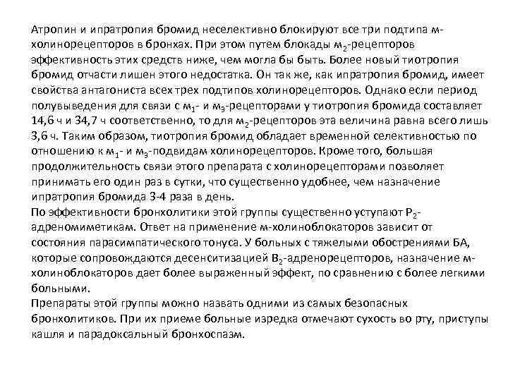 Атропин и ипратропия бромид неселективно блокируют все три подтипа мхолинорецепторов в бронхах. При этом