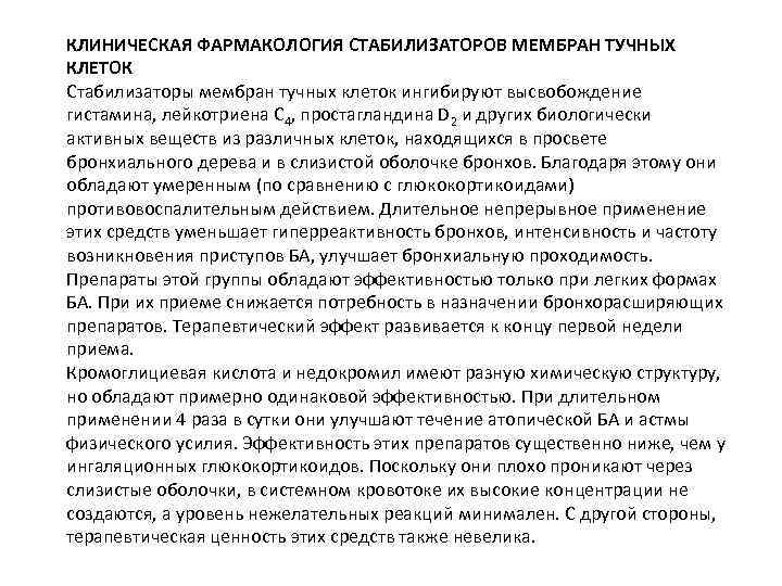 КЛИНИЧЕСКАЯ ФАРМАКОЛОГИЯ СТАБИЛИЗАТОРОВ МЕМБРАН ТУЧНЫХ КЛЕТОК Стабилизаторы мембран тучных клеток ингибируют высвобождение гистамина, лейкотриена
