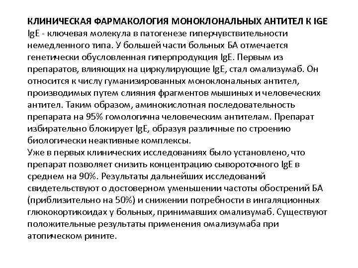 КЛИНИЧЕСКАЯ ФАРМАКОЛОГИЯ МОНОКЛОНАЛЬНЫХ АНТИТЕЛ К IGE Ig. E - ключевая молекула в патогенезе гиперчувствительности