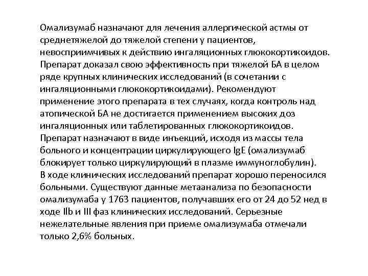 Омализумаб назначают для лечения аллергической астмы от среднетяжелой до тяжелой степени у пациентов, невосприимчивых