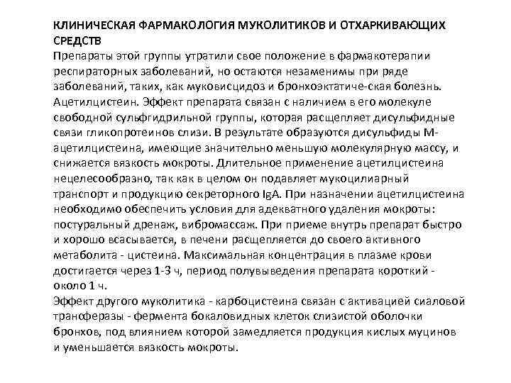 КЛИНИЧЕСКАЯ ФАРМАКОЛОГИЯ МУКОЛИТИКОВ И ОТХАРКИВАЮЩИХ СРЕДСТВ Препараты этой группы утратили свое положение в фармакотерапии