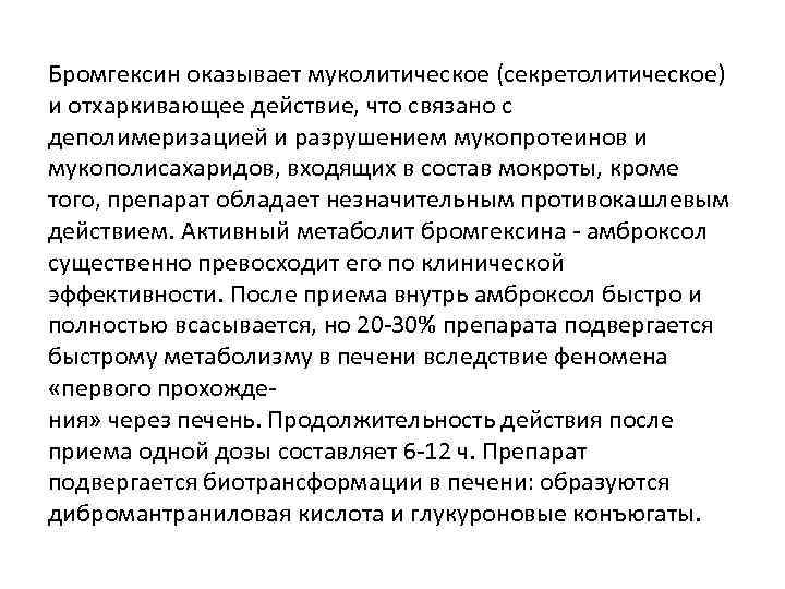 Бромгексин оказывает муколитическое (секретолитическое) и отхаркивающее действие, что связано с деполимеризацией и разрушением мукопротеинов