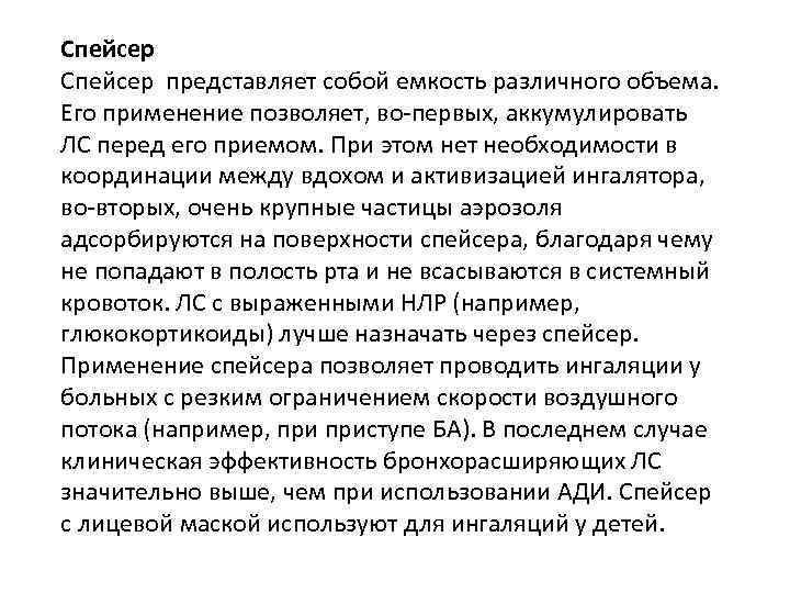 Спейсер представляет собой емкость различного объема. Его применение позволяет, во-первых, аккумулировать ЛС перед его