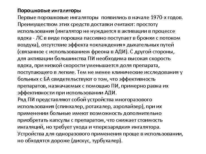 Порошковые ингаляторы Первые порошковые ингаляторы появились в начале 1970 -х годов. Преимуществом этих средств