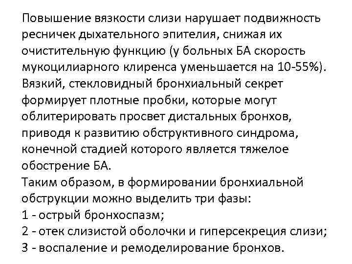 Повышение вязкости слизи нарушает подвижность ресничек дыхательного эпителия, снижая их очистительную функцию (у больных